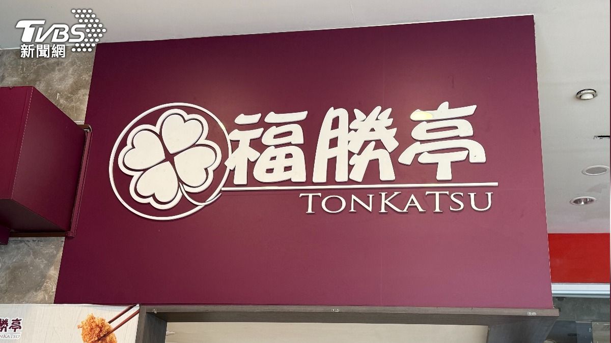 連鎖豬排分店「結束營業」！倒數7天熄燈　顧客錯愕：人手很不足