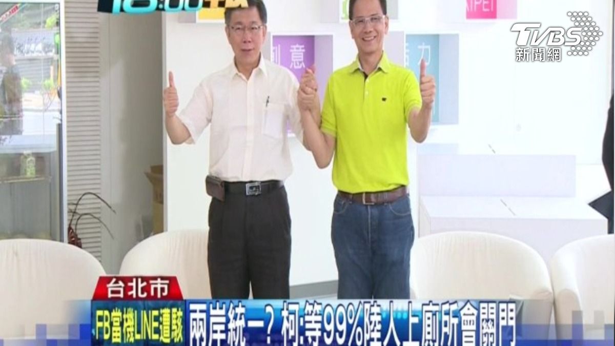 2014年柯文哲嗆，99％中國人上廁所會關門再談統一。（圖／TVBS資料畫面）