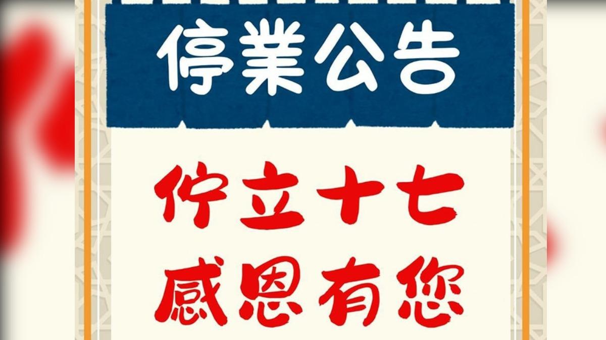 東區17年生魚片丼飯宣布熄燈。（圖／翻攝自宇澤小舖臉書）