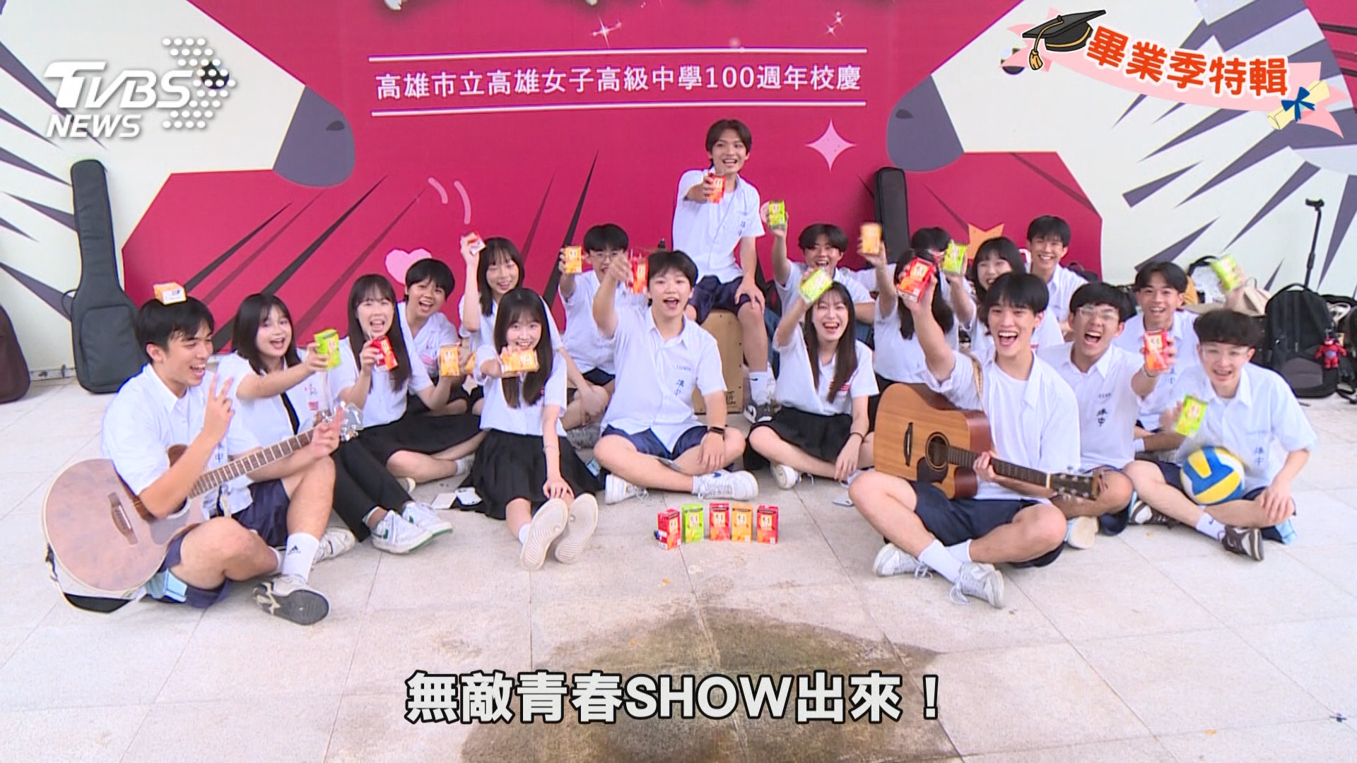 ＜友情集結！無敵青春SHOW出來！＞青春吉他聲響起！雄中雄女友情共演 旋律映照盛夏光影
