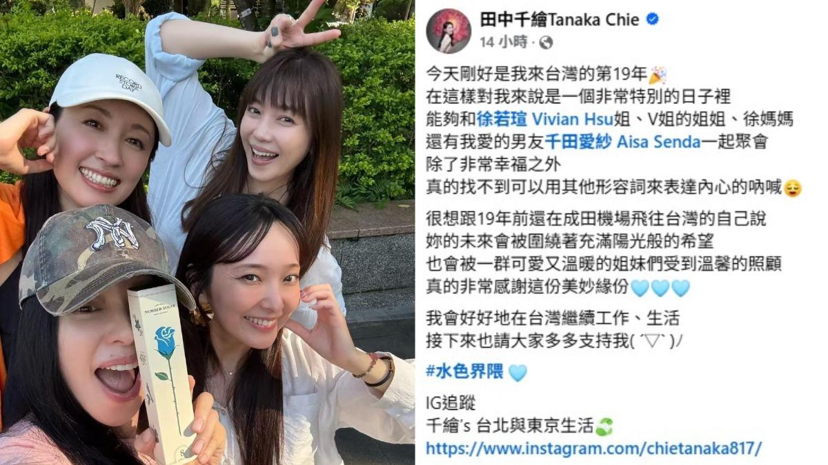 田中千繪昨(15)日在臉書粉專發文,貼出和好姊妹徐若瑄、徐若瑄的姊姊、「男友」愛紗的合照。(圖/翻攝自田中千繪臉書)