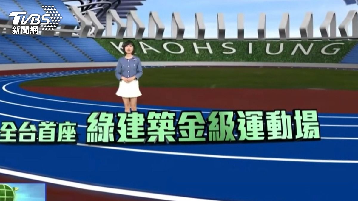 運動永續 綠色體育館 首創爭碳權