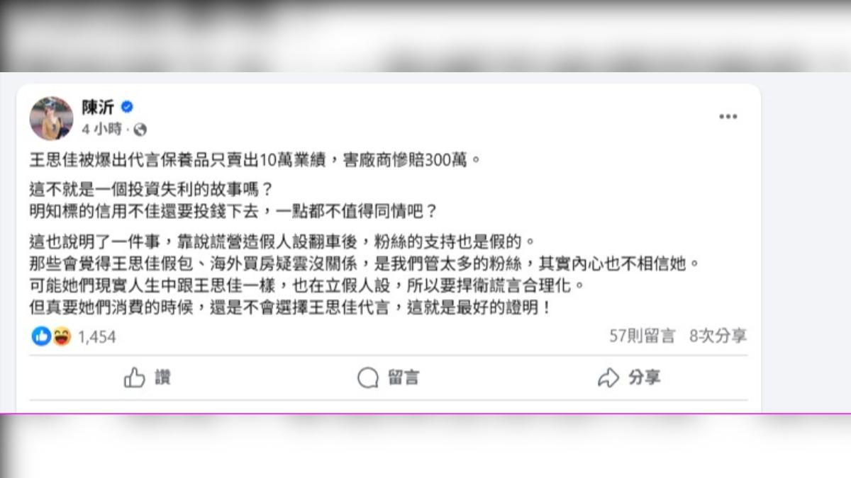 陳沂開酸王思佳：「靠說謊營造假人設翻車後，粉絲的支持也是假的。」（圖／翻攝自陳沂臉書）