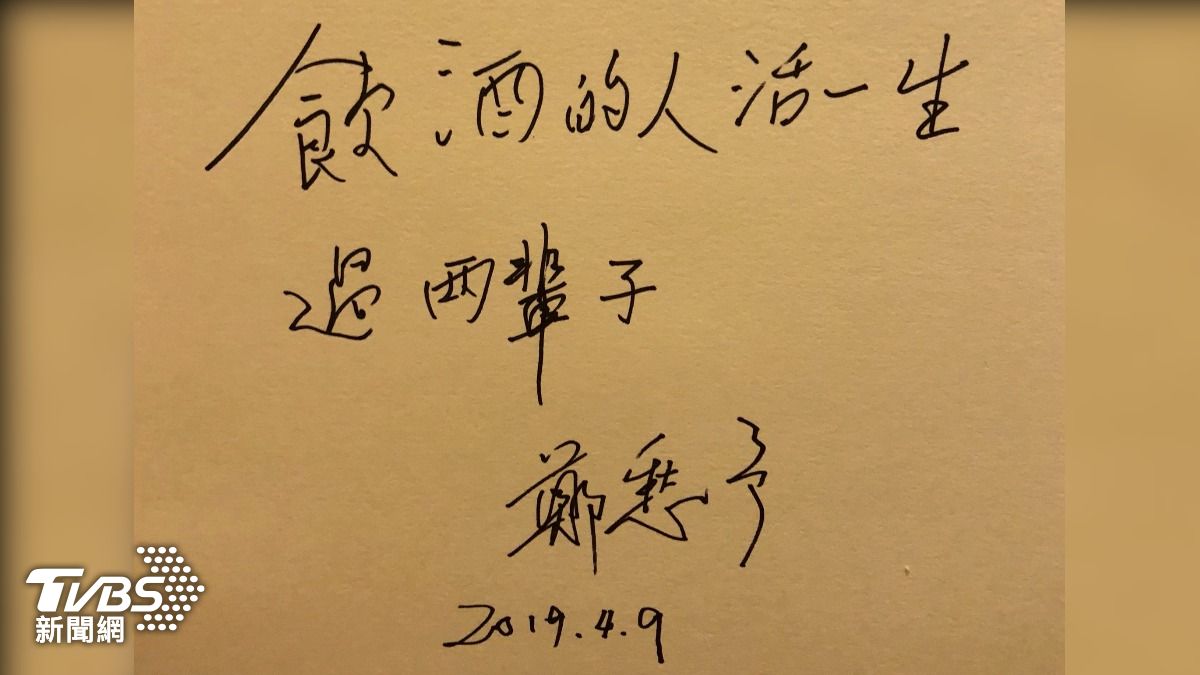 2019年鄭愁予擔任東海大學榮譽講座教授與駐校詩人期間，曾寫下「飲酒的人活一生，過兩輩子」，流露出他一貫的灑脫與詩意人生觀。(圖片/東海大學 提供) 