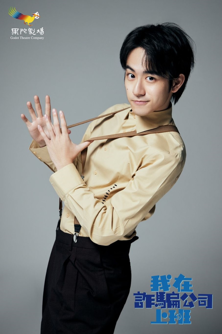 鎮萬鈞加入《我在詐騙公司上班》演出。（圖／果陀劇場提供）