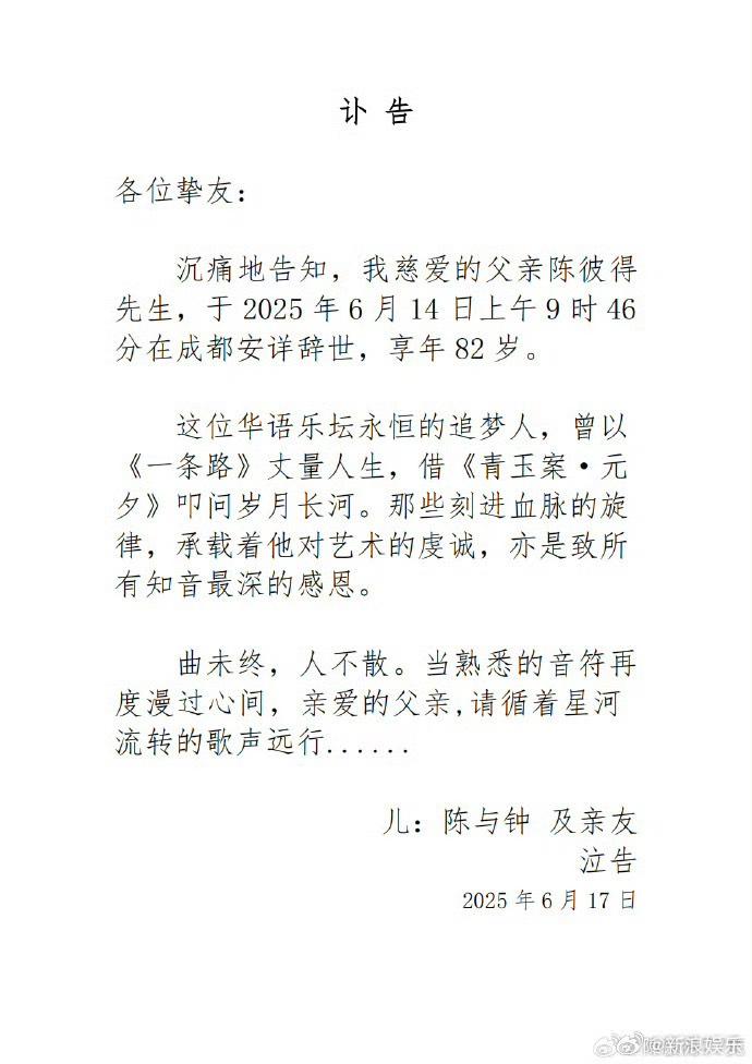 陳彼得訃聞。(圖/翻攝自微博)