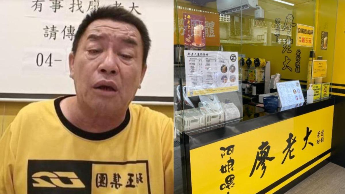 廖老大隨著爭議不斷,手搖飲加盟店開始大量倒閉,品牌聲勢也急速下滑。(圖/翻攝自廖老大、阿娘喂 廖老大連鎖茶坊-內湖文德店臉書)