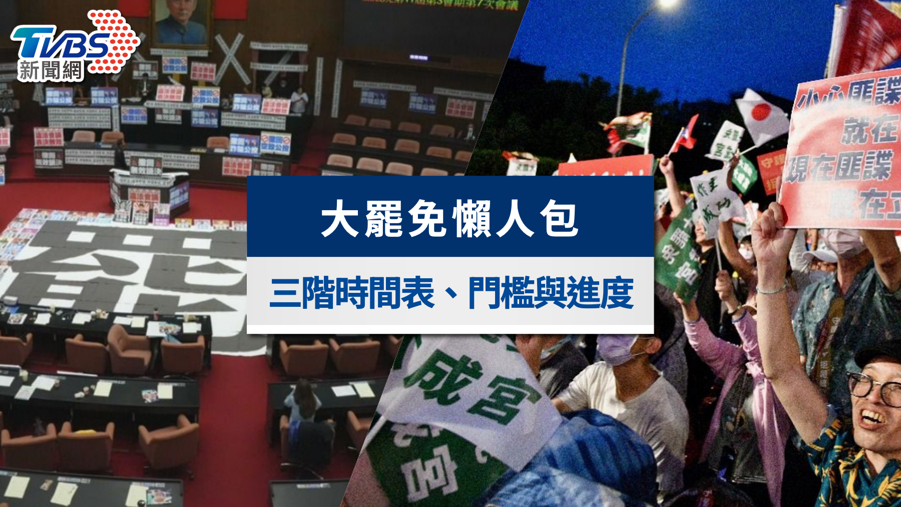 大罷免懶人包-大罷免原因-大罷免網站進度-大罷免平台