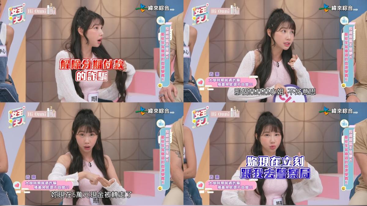 筠熹並非第一次遭遇詐騙,她在大學時期曾遇上「解除分期付款」的詐騙手法。(圖/翻攝自女王大人YT)