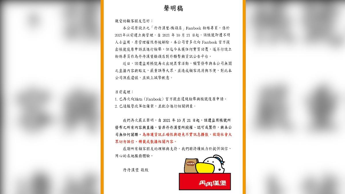 丹丹漢堡聲明。（圖／翻攝自店家臉書）