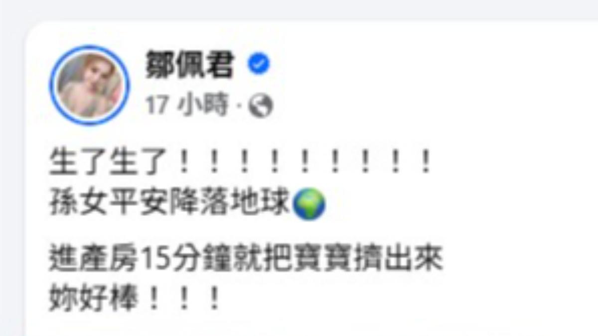 鄒佩君大女兒平安生產，僅花15分鐘便順利產下寶寶。（圖／翻攝自鄒佩君臉書）