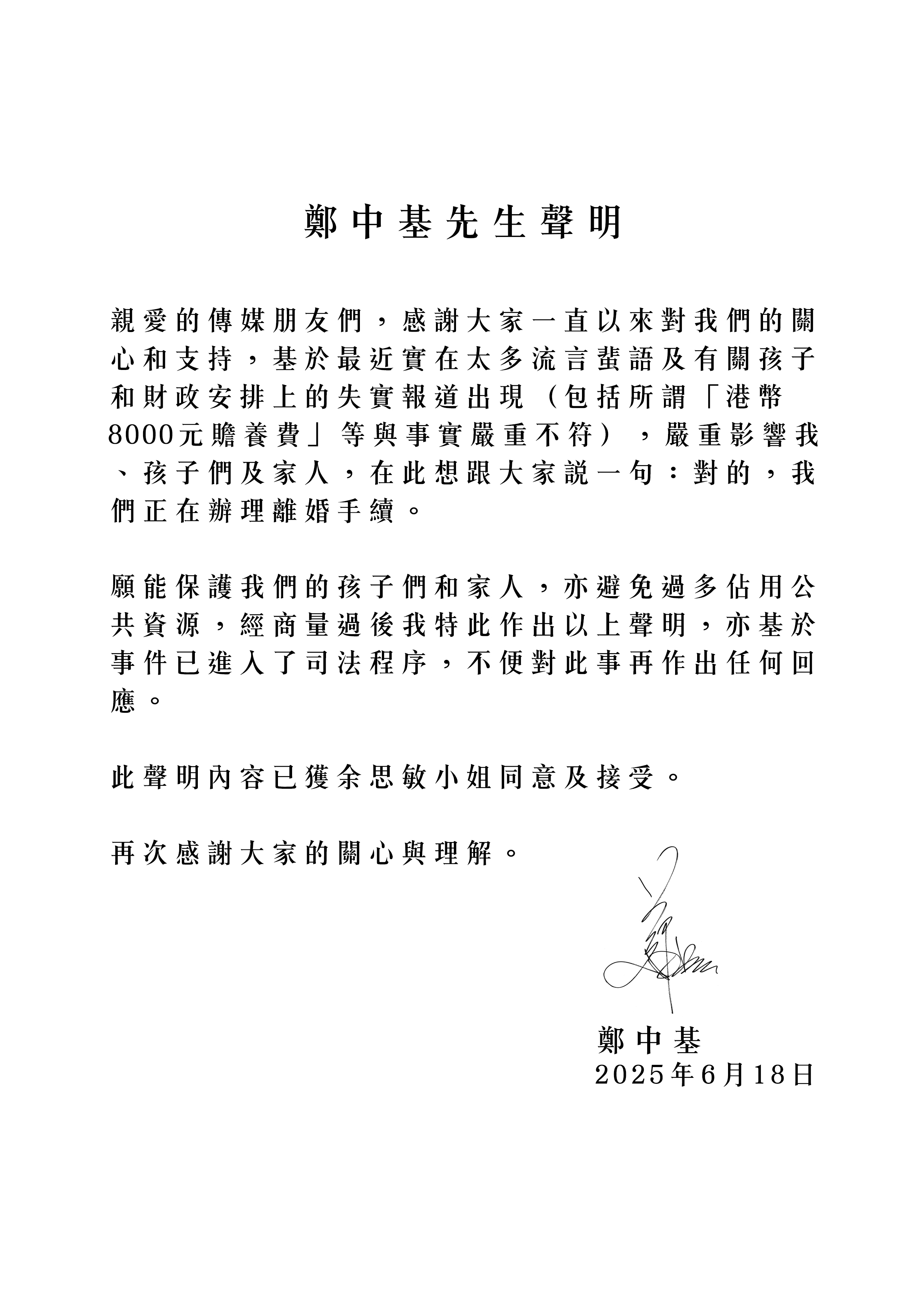 鄭中基發聲明。(圖/機動娛樂提供)