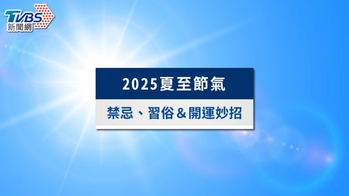 夏至節氣-夏至是哪一天-夏至日期-夏至吃什麼-夏至意思-夏至習俗-夏至禁忌-夏至諺語-夏至養生-為什麼夏至不能行房