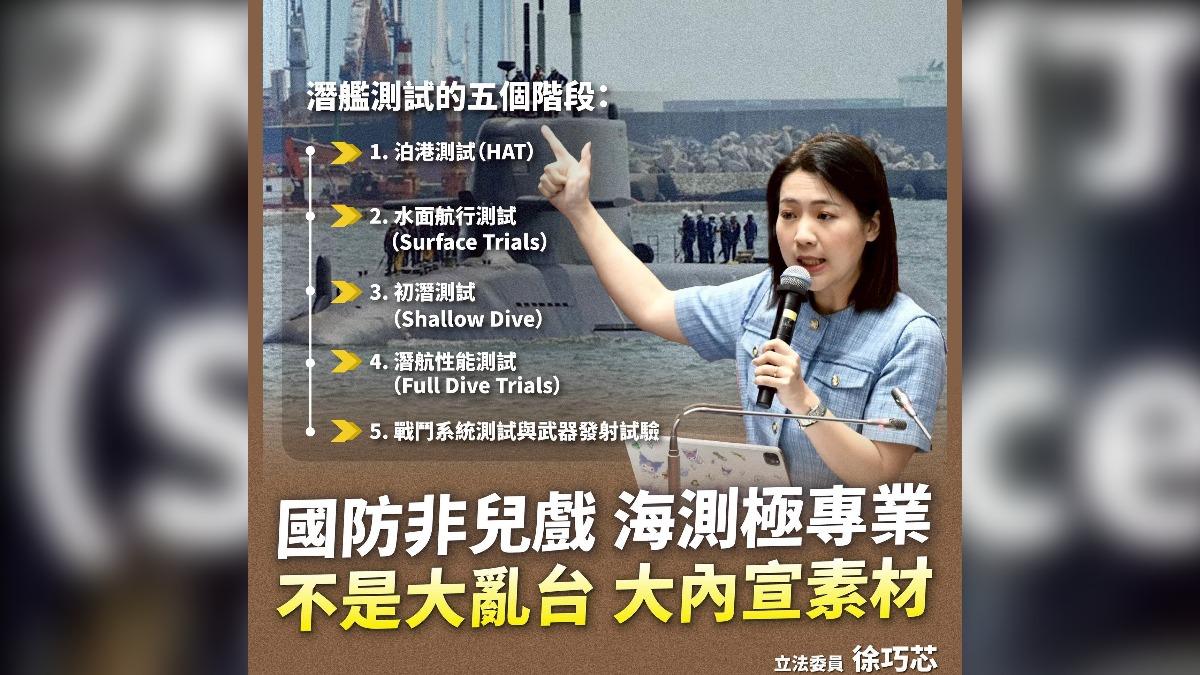 徐巧芯表示，潛艦測試須至少經過5階段，若標準只是「能不能動」，豈不是拿國軍弟兄作戰需求開玩笑？（圖／取自徐巧芯臉書）