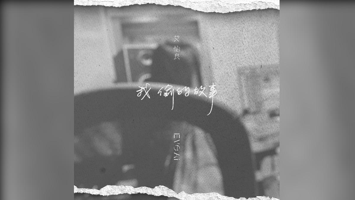 艾怡良也將推出概念輯《我偷的故事》。（圖／環球音樂提供）