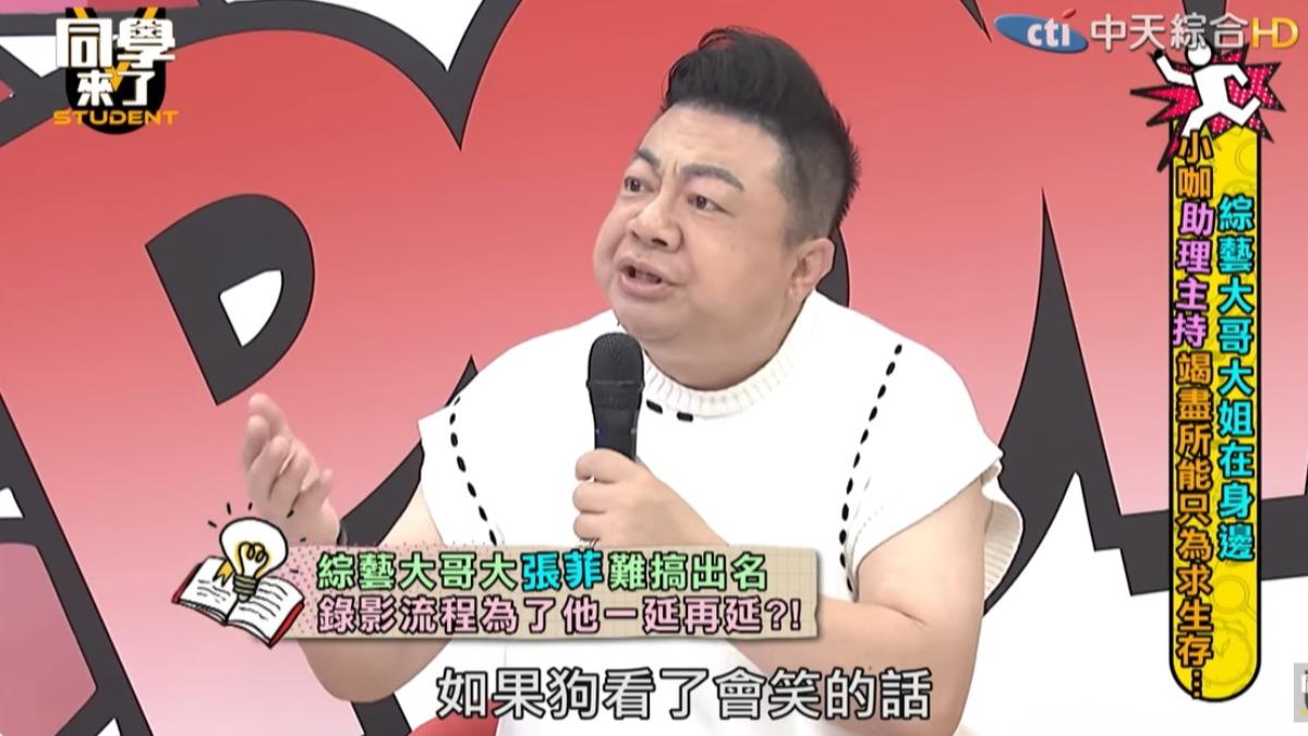 董至成爆料張菲過去錄影前的情況。(圖/翻攝同學來了YouTube)