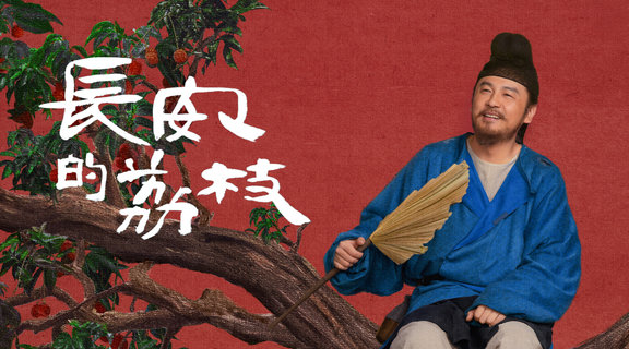 雷佳音在《長安的荔枝》飾演荔枝使李善德。（圖／LINE TV提供）