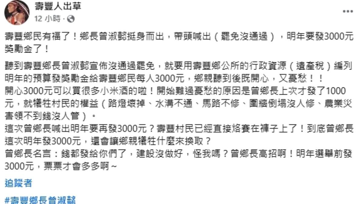 有臉書粉專稱壽豐鄉將發放每人3千元獎勵金,被鄉公所駁斥。(圖/翻攝自壽豐人出草臉書粉專)