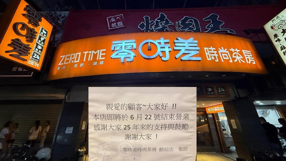 板橋25年老字號茶館「零時差時尚茶房」宣布結束營業。（圖／咖嚓咖嚓愛分享粉專）