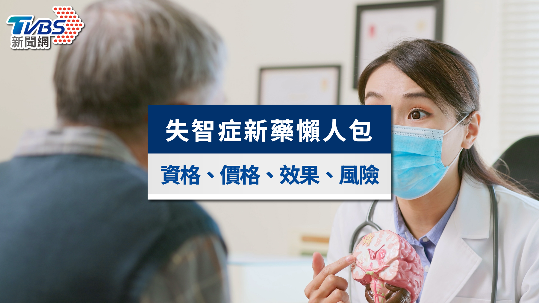 失智症新藥-樂意保-欣智樂-失智症新療法-失智症藥-失智症新藥健保給付-失智症新藥多少錢
