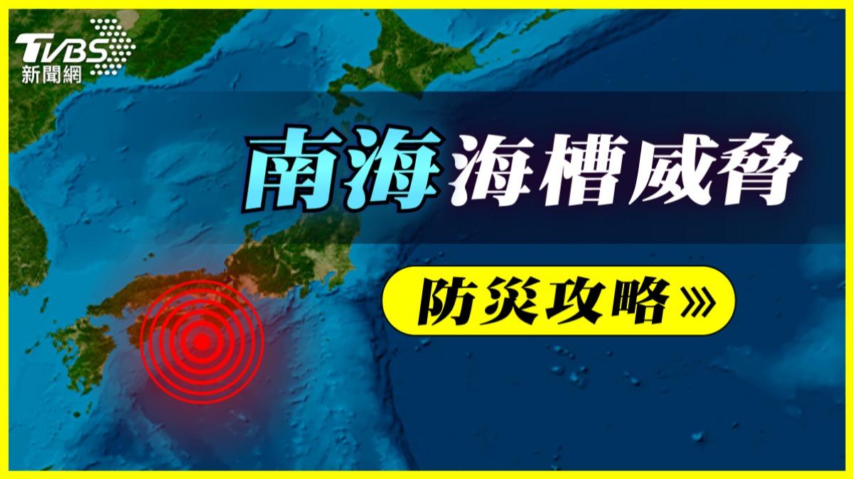 島國震撼，南海海槽威脅下的日本防災攻略