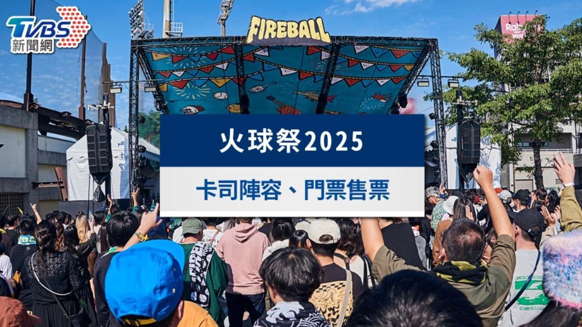 火球祭2025-火球祭陣容-火球祭卡司-火球祭售票