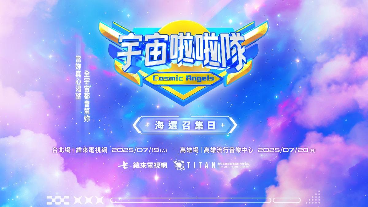 《宇宙啦啦隊》7月首波實體海選招募中。(圖/緯來電視網提供)