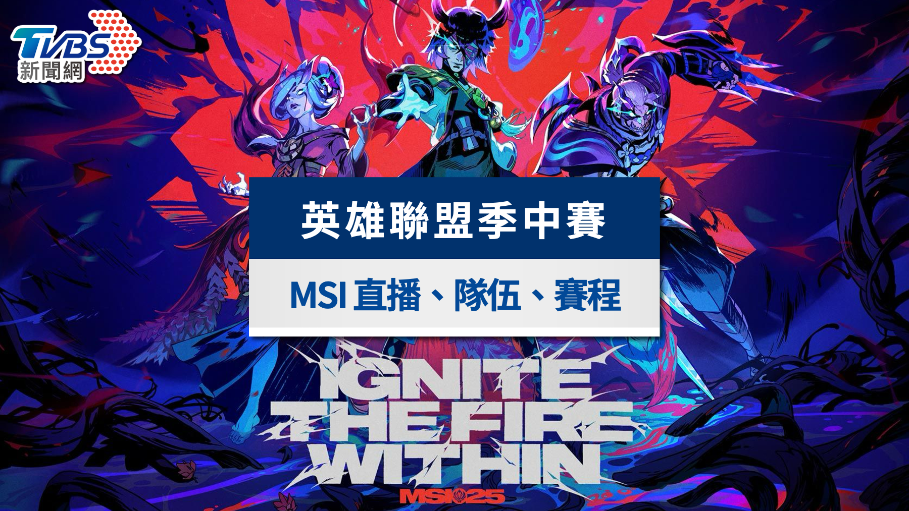 英雄聯盟msi-lol msi-英雄聯盟msi賽程-英雄聯盟msi直播-lol msi戰績