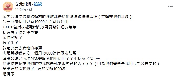 原PO抱怨姑婆擅自將丈夫薪水花掉，在網路上掀起熱議。（圖／翻攝自「靠北婚姻」臉書）