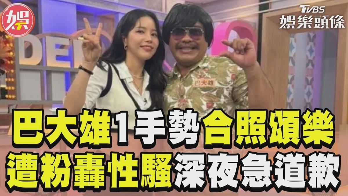 影音／巴大雄合照頌樂比「爭議手勢」　遭粉絲轟性騷「深夜急刪照道歉」