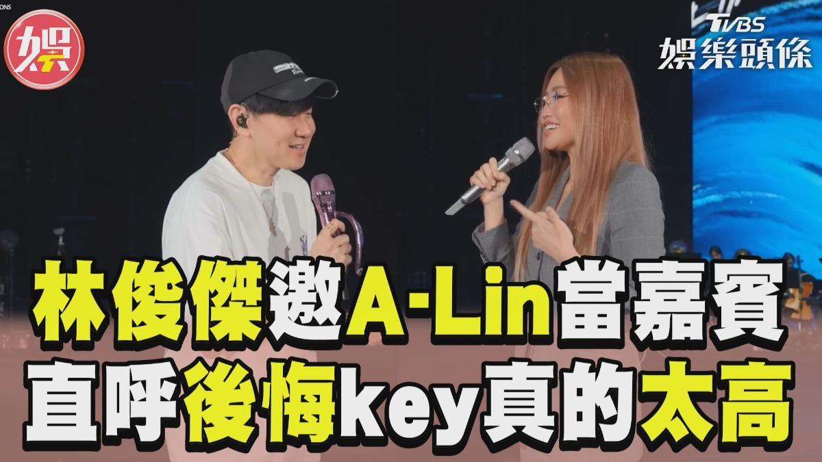 影音／林俊傑邀A-Lin當嘉賓互飆嗓　認「小後悔」苦笑喊：key真的太高