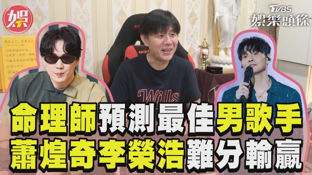 影音／命理師預測「最佳華語男歌手」　蕭煌奇、李榮浩「能量最強」難分輸贏