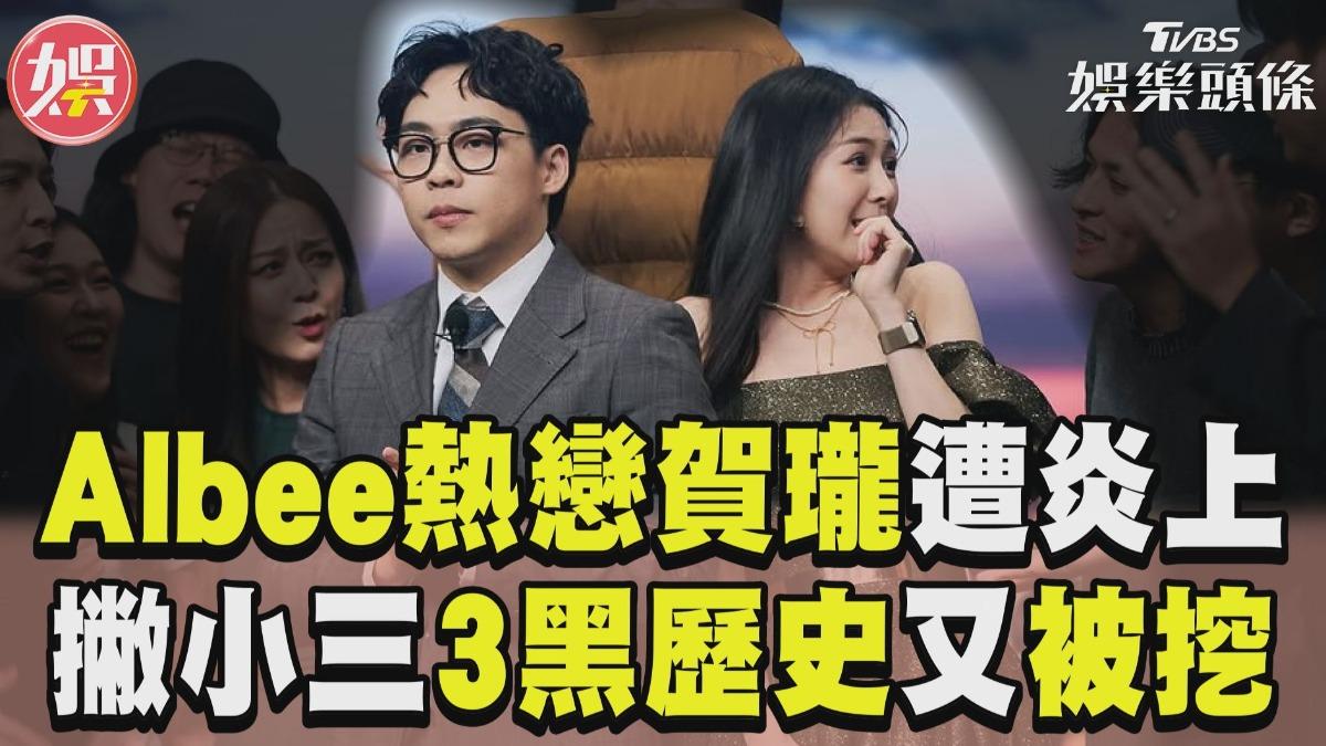 影音／Albee熱戀賀瓏慘遭炎上！　撇小三疑雲3黑歷史又被挖