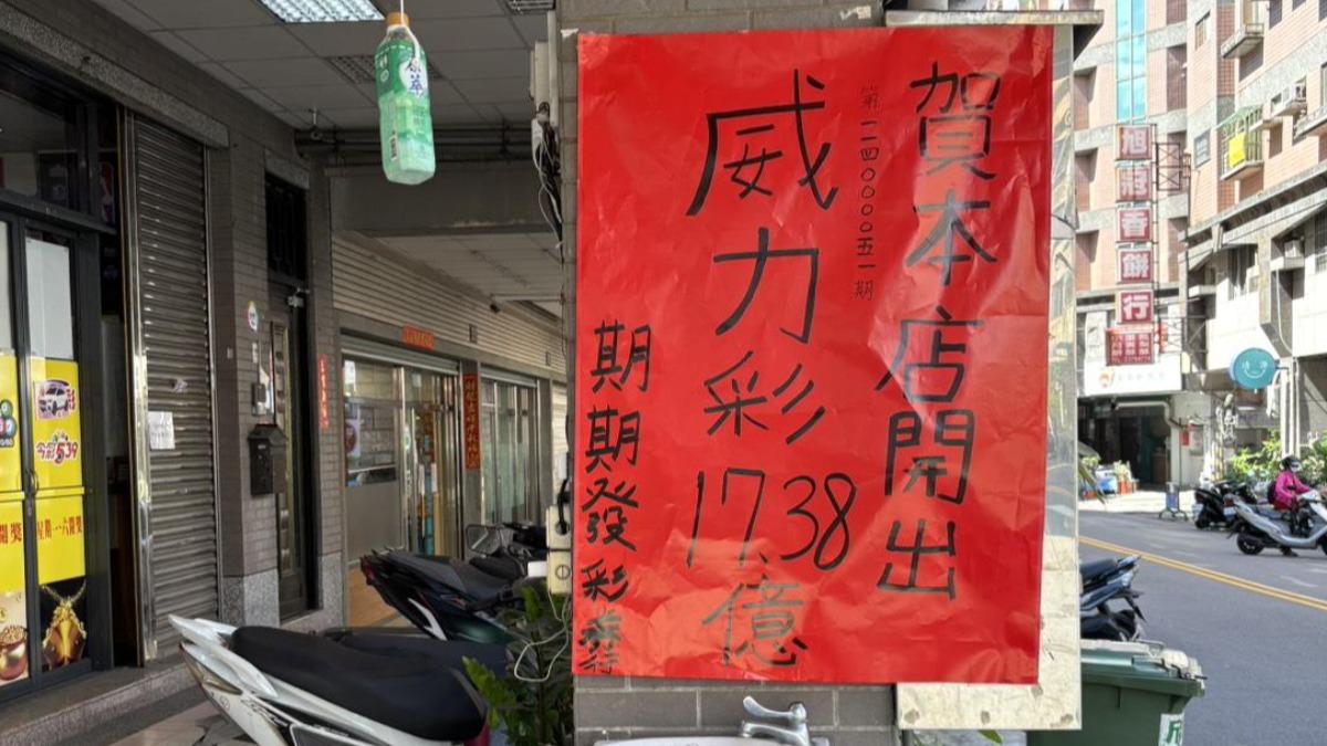 800元包牌爽中17.5億！威力彩得主「還沒領獎」　台彩急喊話