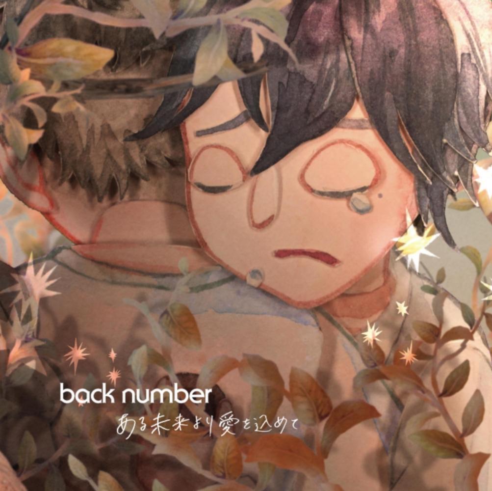back number〈Sincerely, from a Future〉。(圖/環球音樂提供)