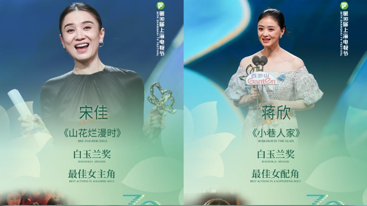 宋佳以《山花爛漫時》封后,最佳女配角則由蔣欣奪下。(圖/翻攝自上海電視節微博)