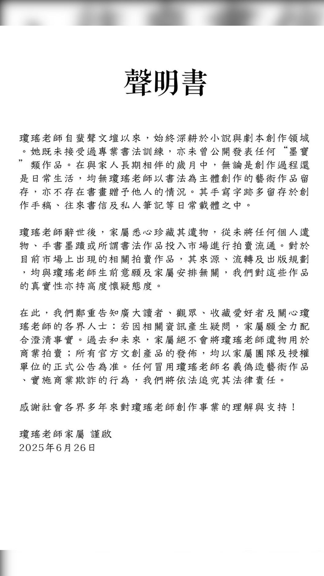 瓊瑤近日傳出遺物遭拍賣的消息，家屬今（28）日透過瓊瑤臉書粉專鄭重發出聲明。（圖／翻攝自瓊瑤臉書）
