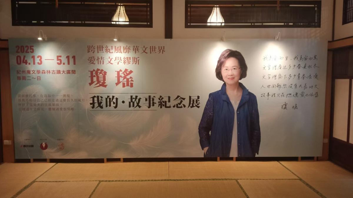 瓊瑤家屬先前為瓊瑤舉辦紀念展。（圖／翻攝自瓊瑤臉書）