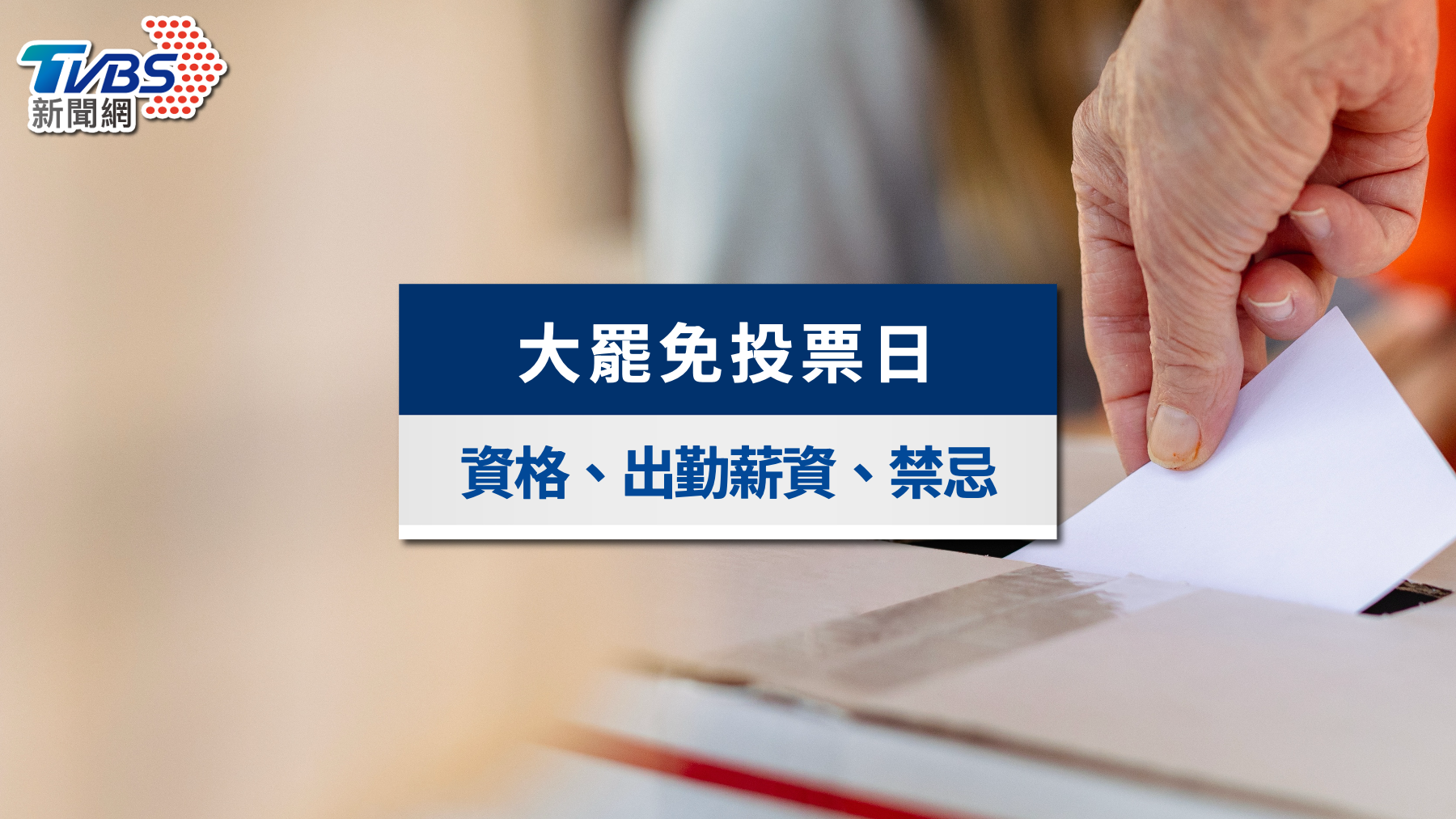 罷免投票選區查詢》投票要帶什麼？罷免投票時間地點、流程與禁令