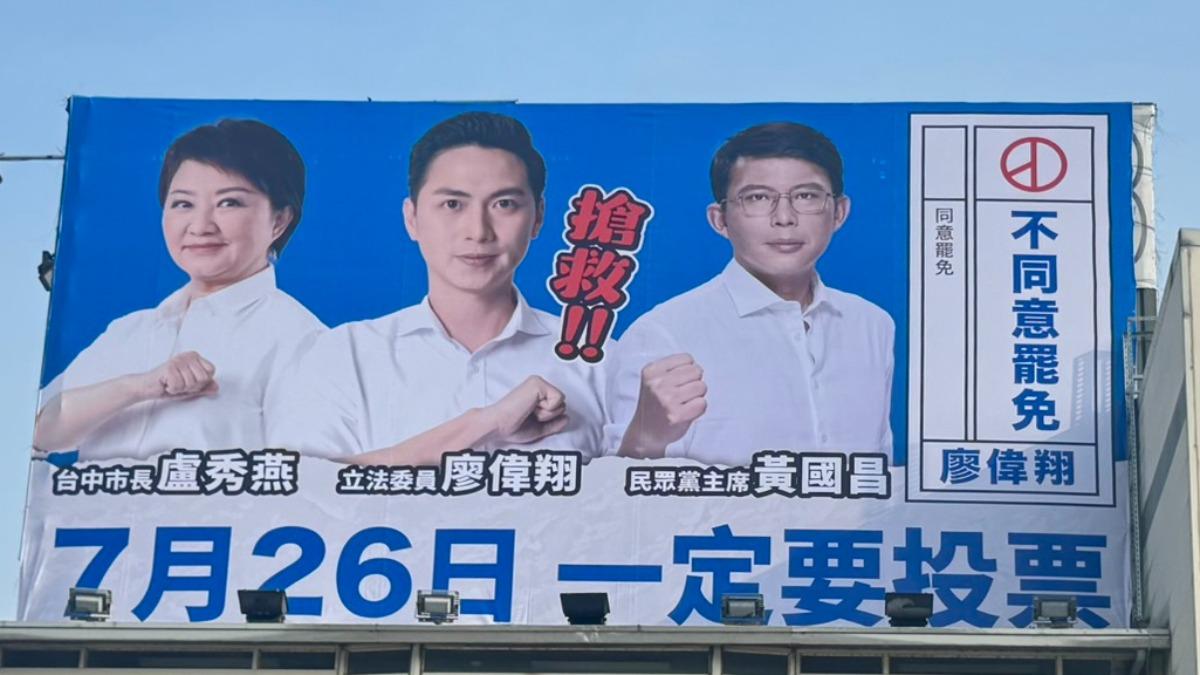 打告急牌！盧秀燕、黃國昌合掛看板反罷免　廖偉翔：藍白合示範區