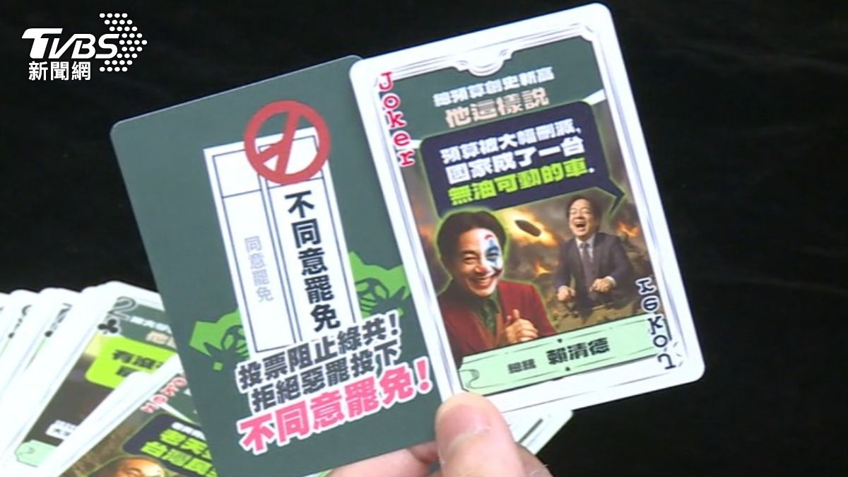 藍推幹話撲克牌　賴清德.柯建銘都變小丑