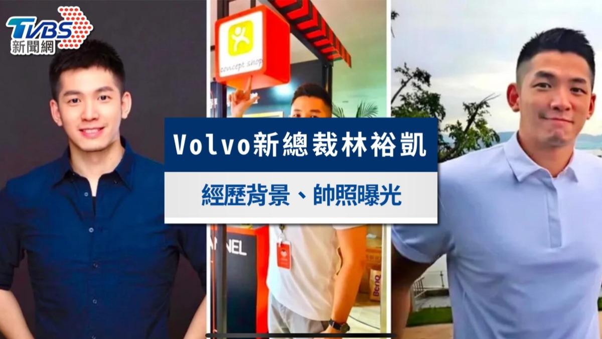 林裕凱是誰？高顏質Volvo新總裁爆紅！經歷背景、IG帥照曝光