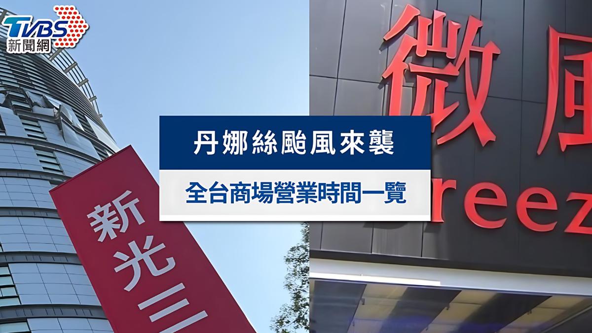 丹娜絲颱風-颱風-百貨公司-電影院-賣場-景點