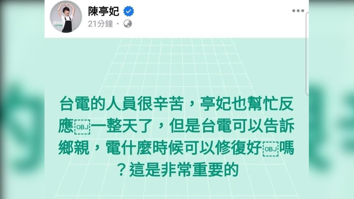 民進黨立委陳亭妃發文要台電告訴鄉親何時復電挨轟。（圖／翻攝自陳亭妃臉書）