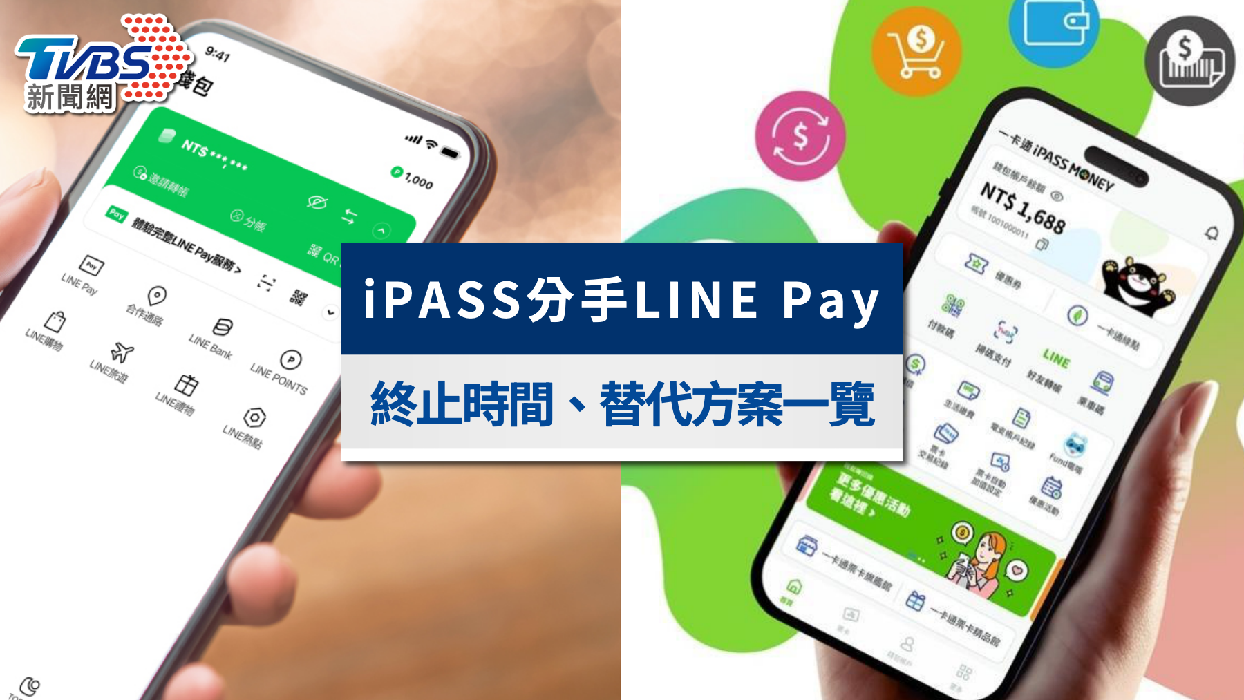 LINE Pay停用iPASS MONEY!終止時間與新電支功能&亮點一次看