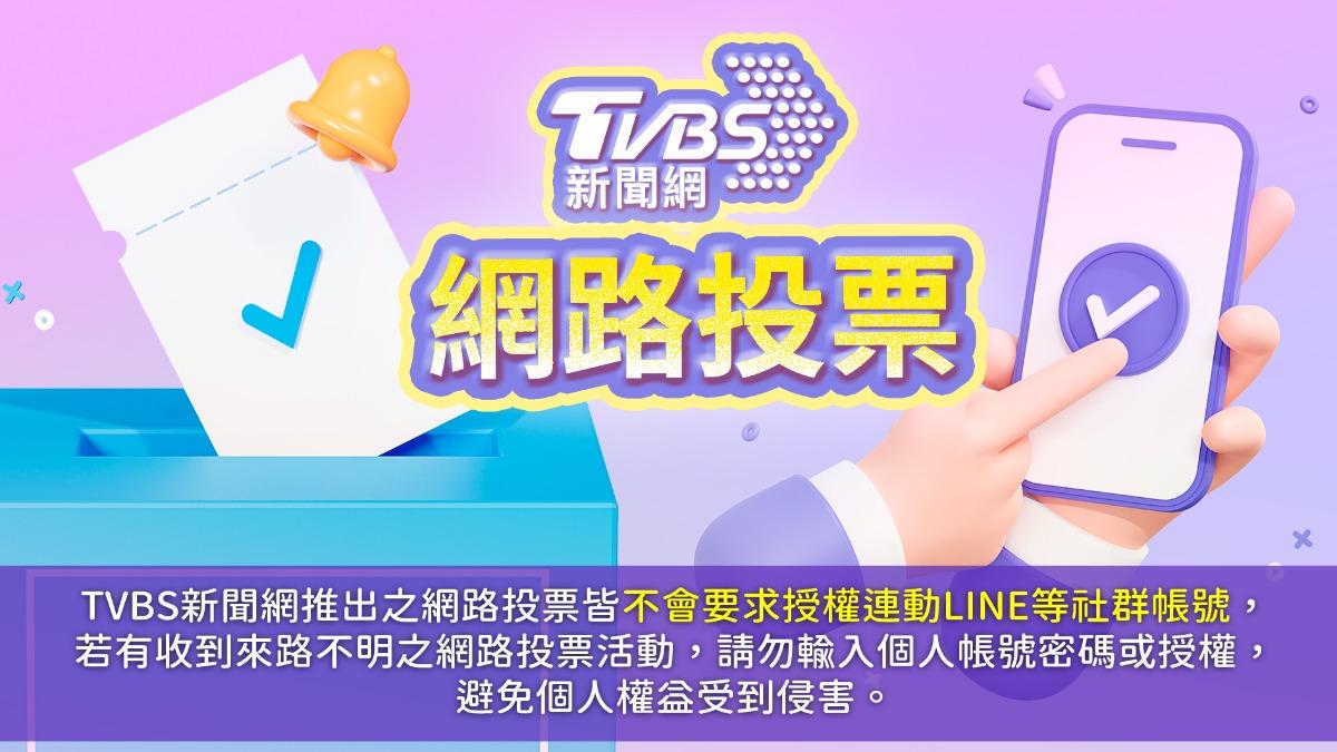 網路投票/政府打詐是否有成效?