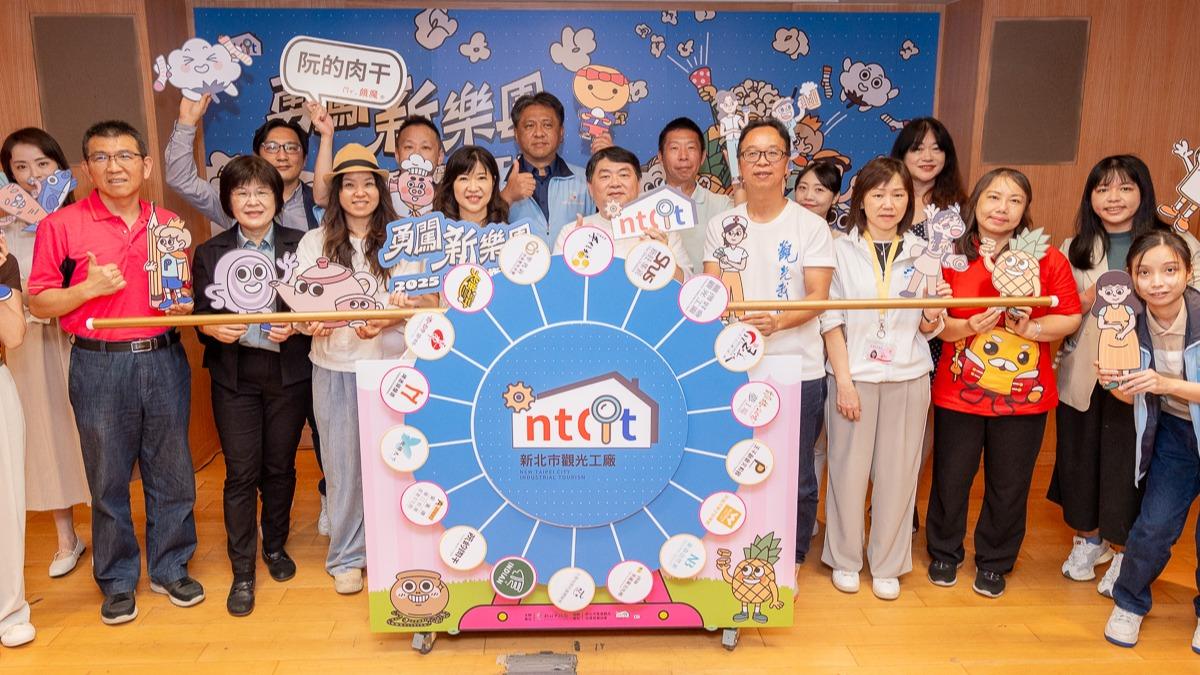 新北市政府今（10）日舉辦「2025新北觀光工廠系列活動」啟動記者會，宣布以「勇闖新樂園」為主題，串聯全市17家觀光工廠與產業文化館，推出五大主題活動，邀請親子共遊。（圖／新北市政府政府經濟發展局提供