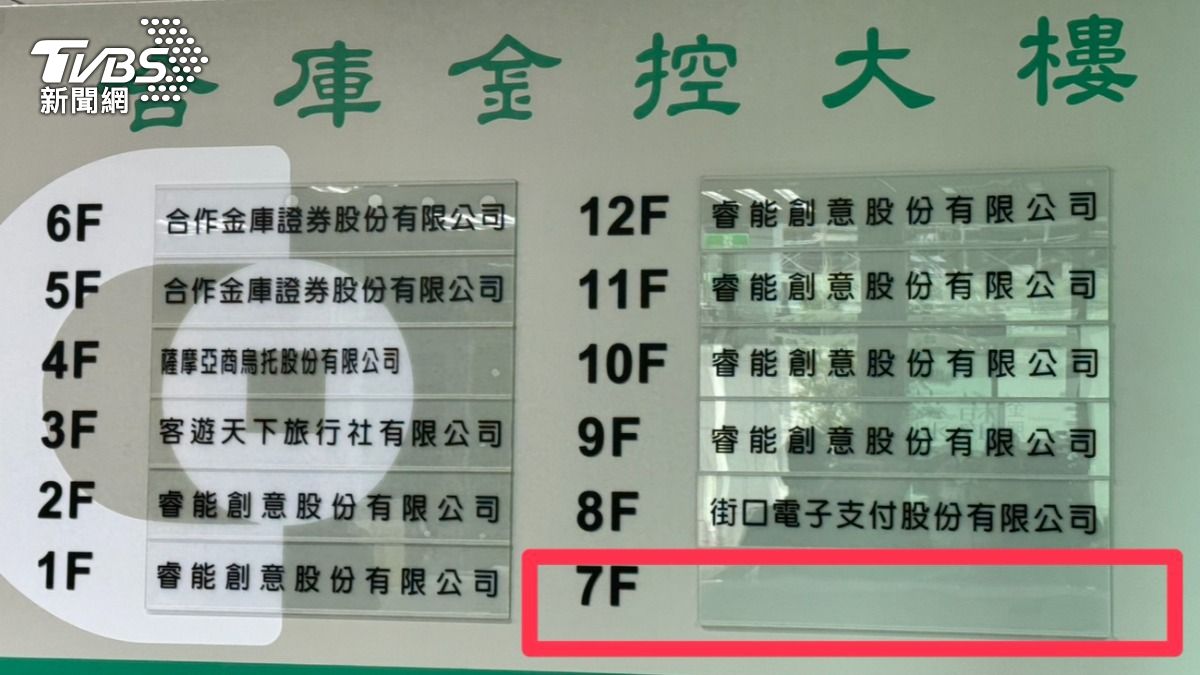街口支付母公司查封時人去樓空？業者揭原因