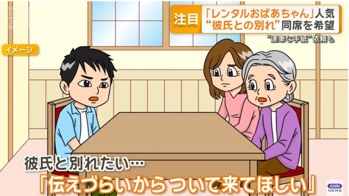 有女生與男友分手時，特地「租阿嬤」陪同。（圖／翻攝自朝日電視台）