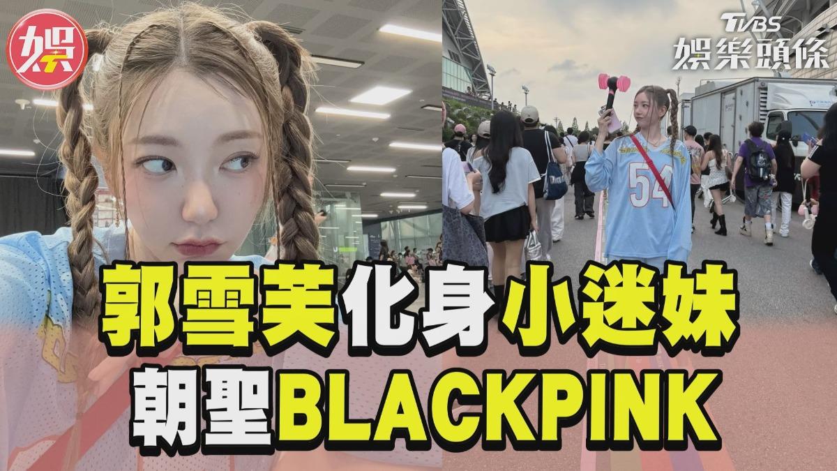 影音／郭雪芙朝聖BLACKPINK演唱會　化身迷妹「雙麻花辮+小粉錘」超嗨
